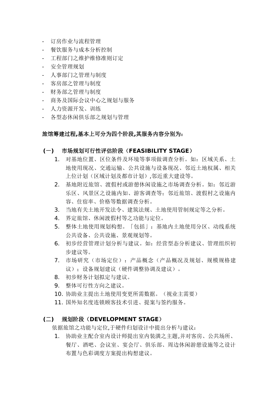 旅馆筹备作业计划及资金预估概要_第2页