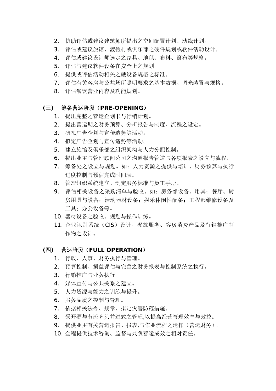 旅馆筹备作业计划及资金预估概要_第3页