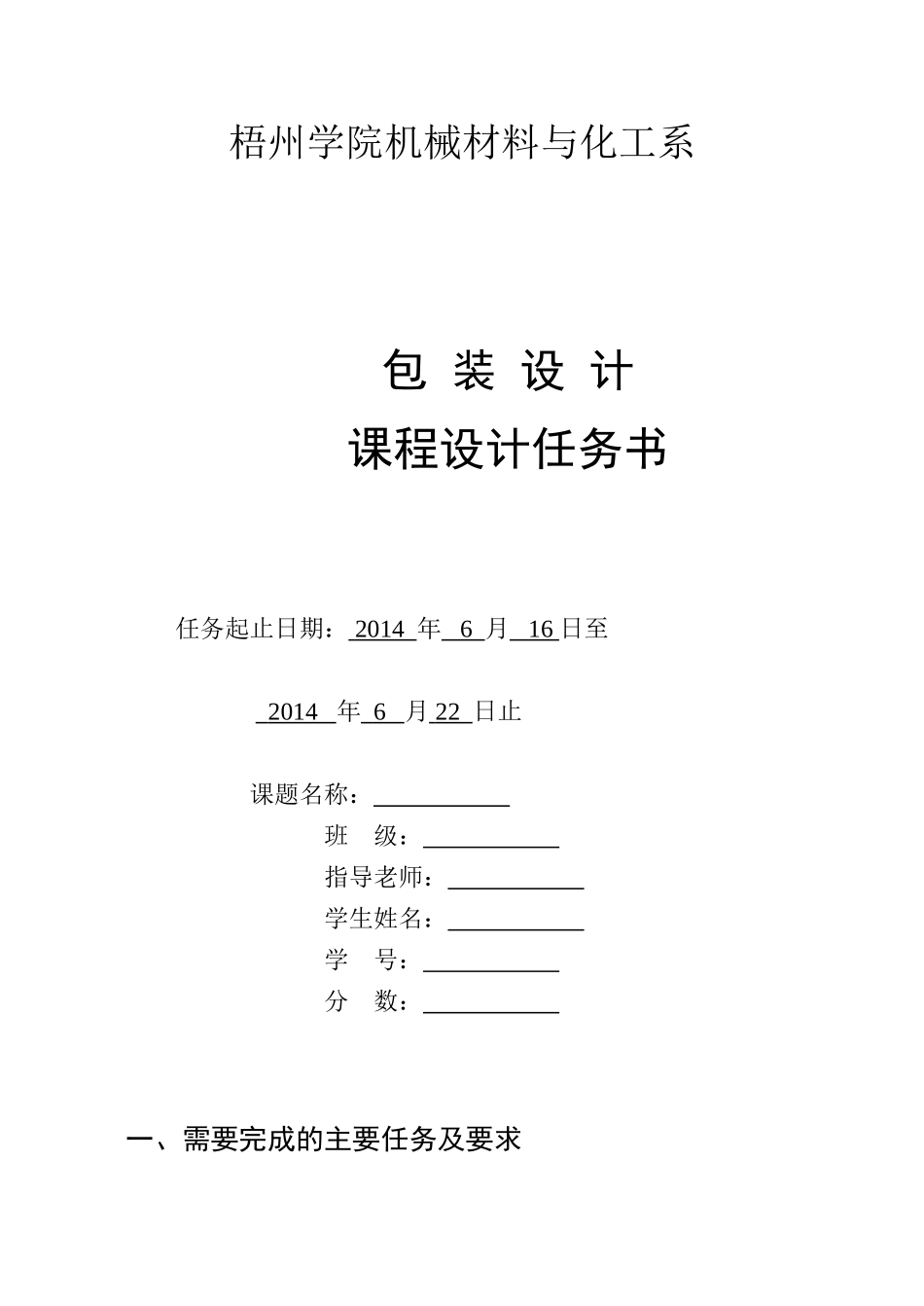课程设计的格式要求_包装设计_任务书_第1页