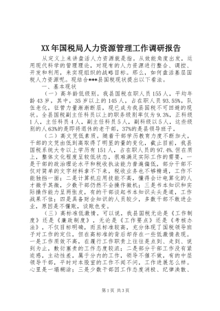 XX年国税局人力资源管理工作调研报告