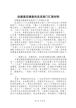 创建基层满意的县直部门汇报材料