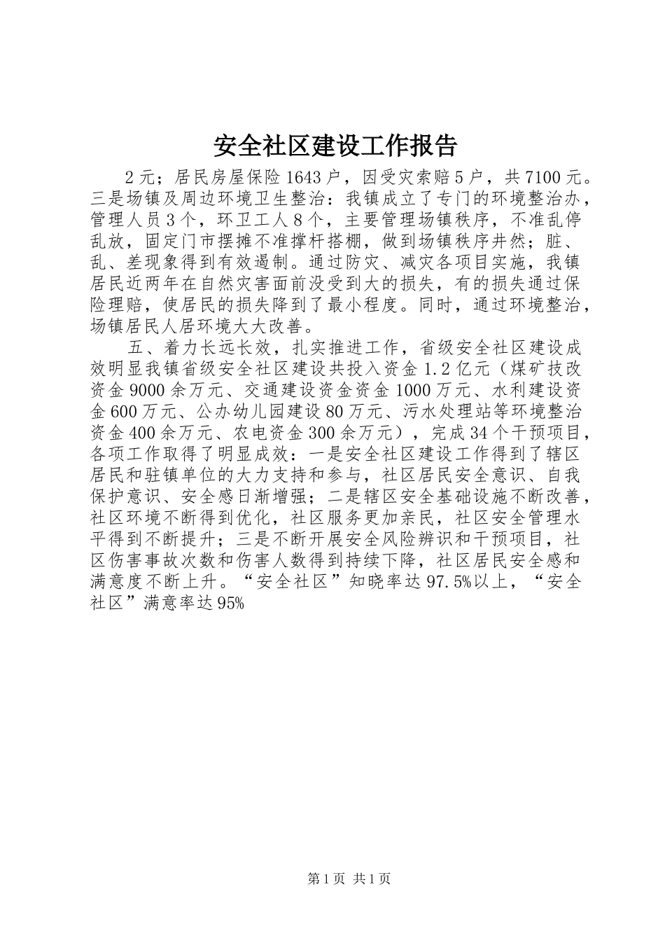 安全社区建设工作报告_第1页