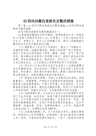 XX四风问题自查报告及整改措施