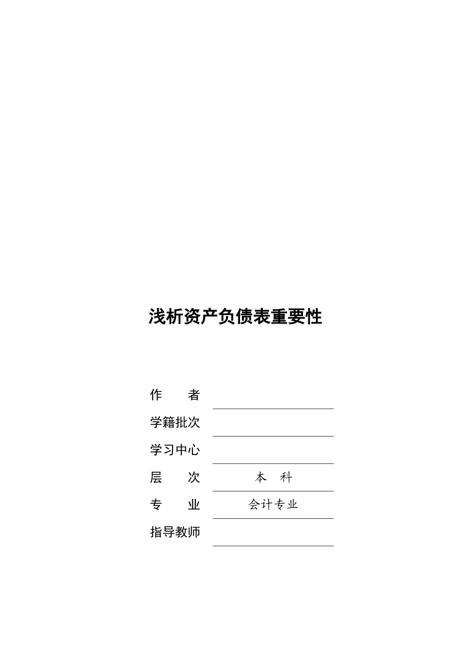 浅论资产负债表重要性_第1页