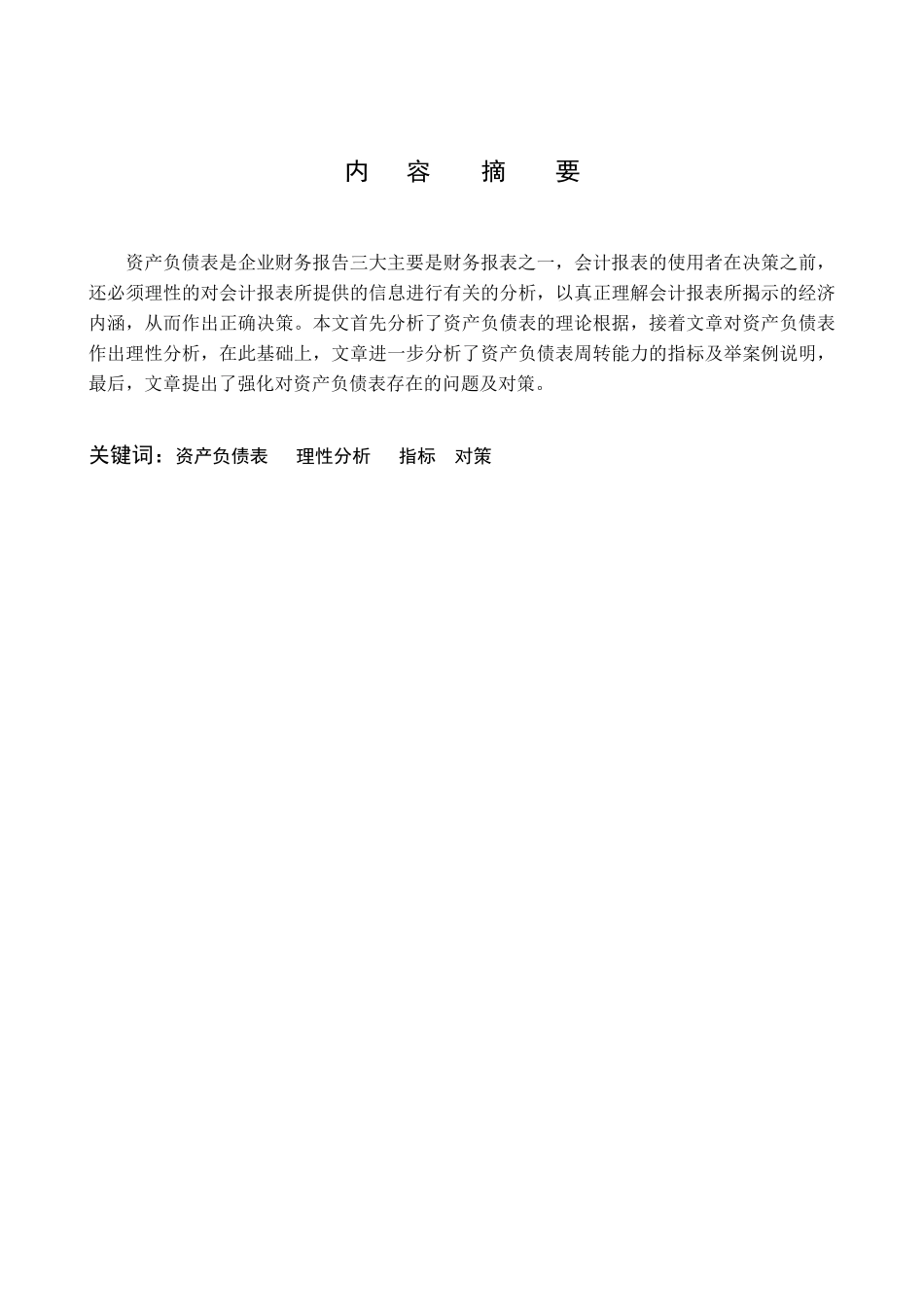 浅论资产负债表重要性_第3页