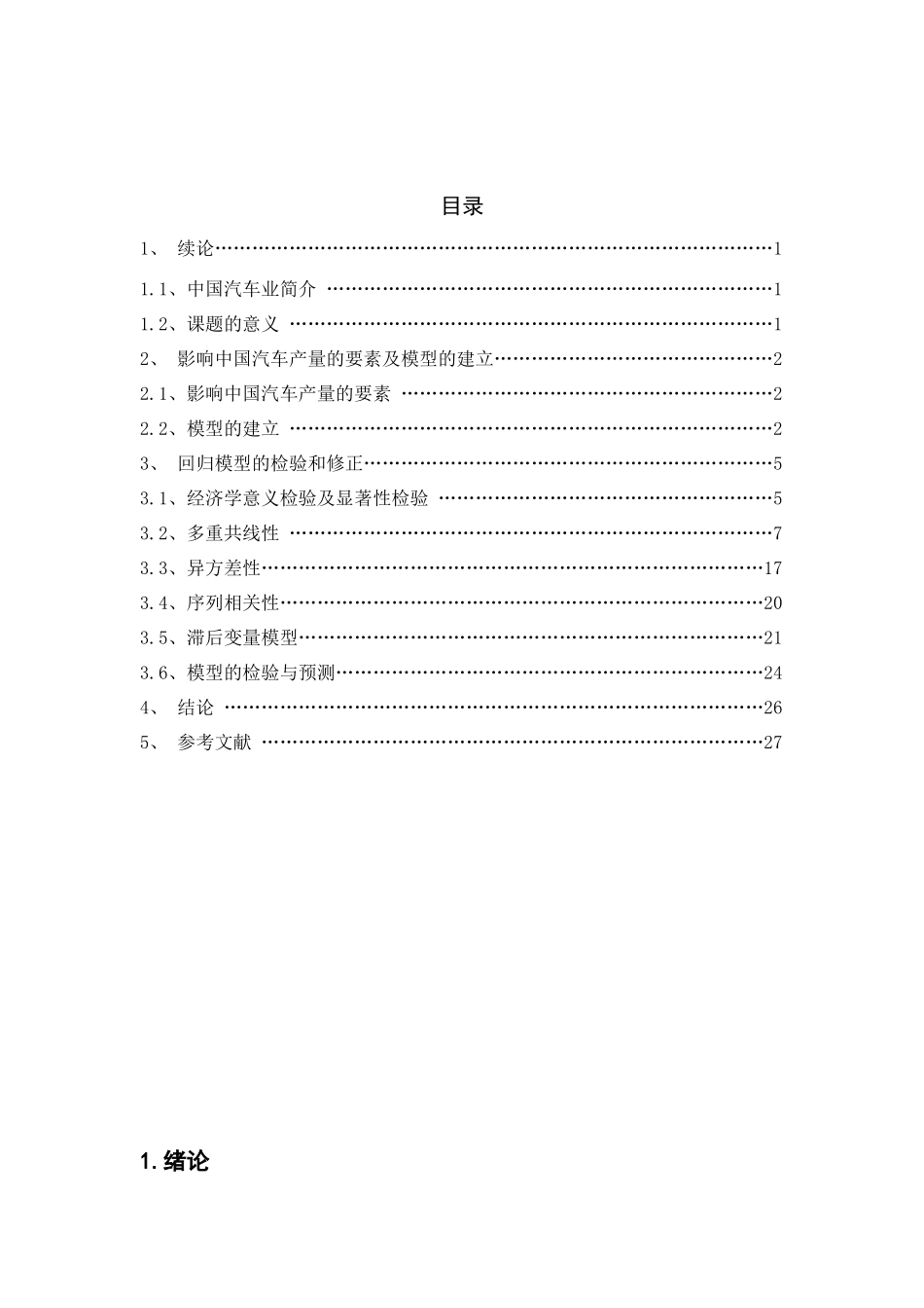 计量经济学课程设计_第1页