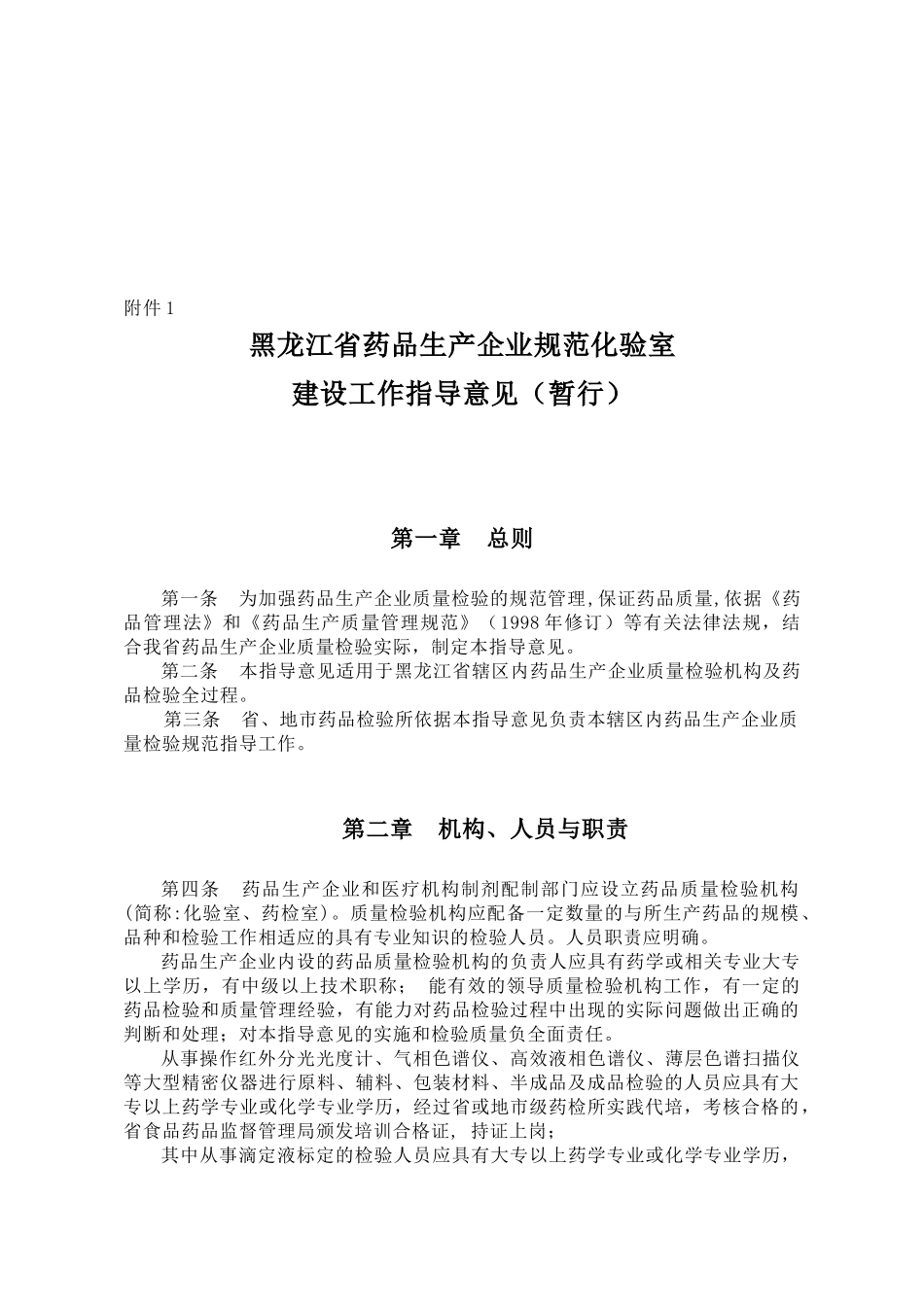 黑龙江省药品生产企业规范化验室工作实施方案（试行）_第1页