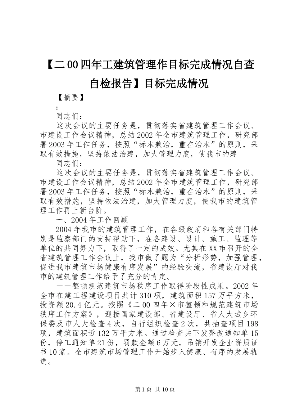 【二00四年工建筑管理作目标完成情况自查自检报告】目标完成情况_第1页