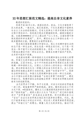 XX年思想汇报范文精选：提高自身文化素养