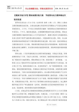 评】国际焦煤价格大涨 节前国内动力煤和海运市场双低迷