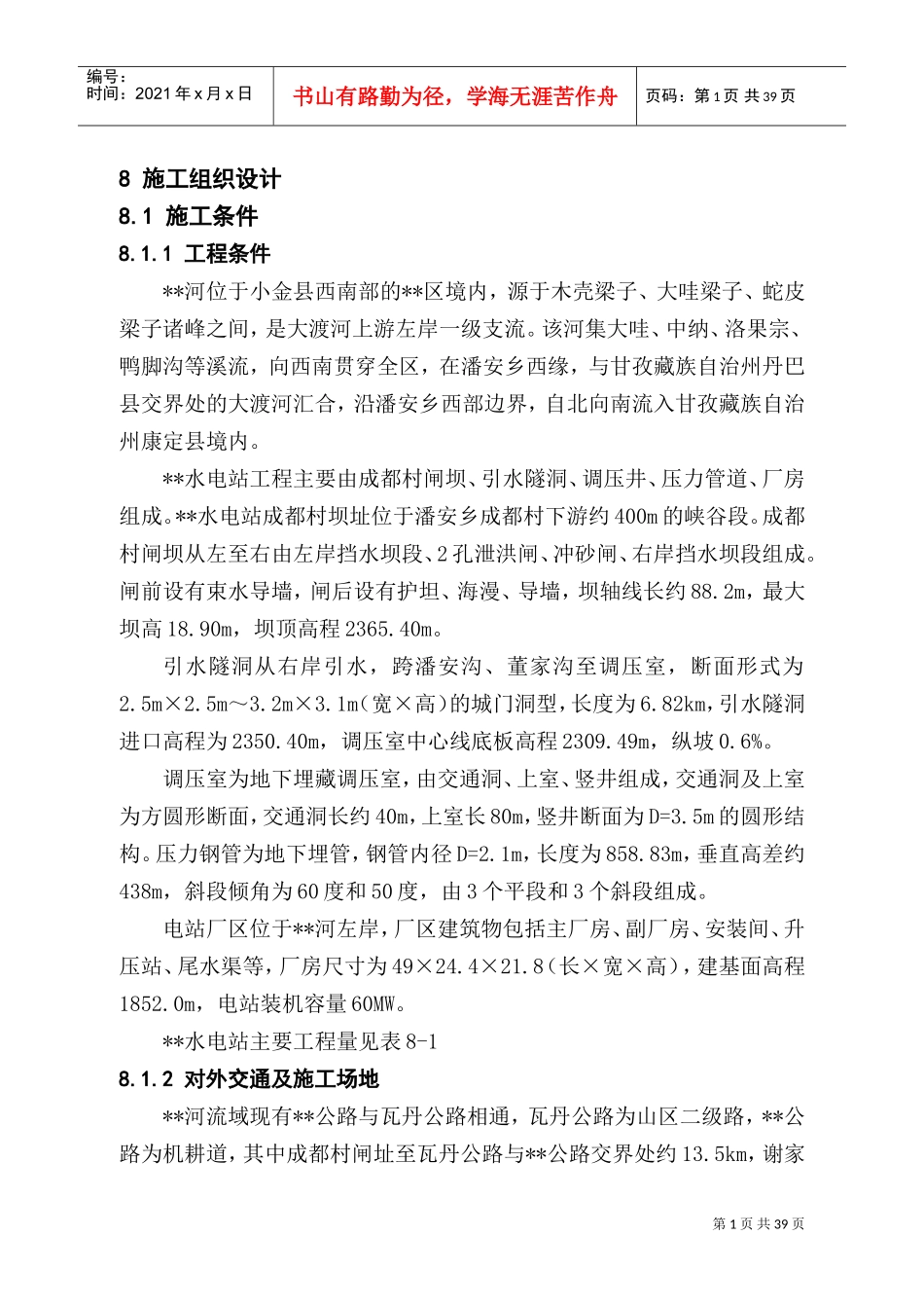 站施工组织设计方案报告(DOC38页)_第1页