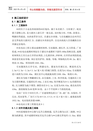 站施工组织设计方案报告(DOC38页)