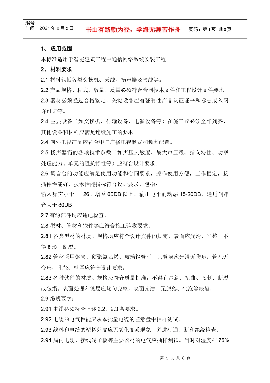 通信网络系统安装施工工艺及质量验收标准32_第1页