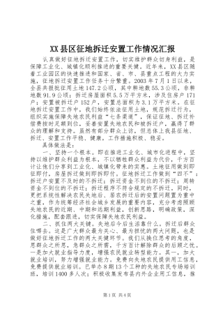 XX县区征地拆迁安置工作情况汇报