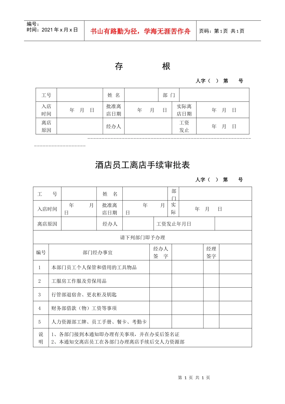 酒店员工离店手续审批表_第1页