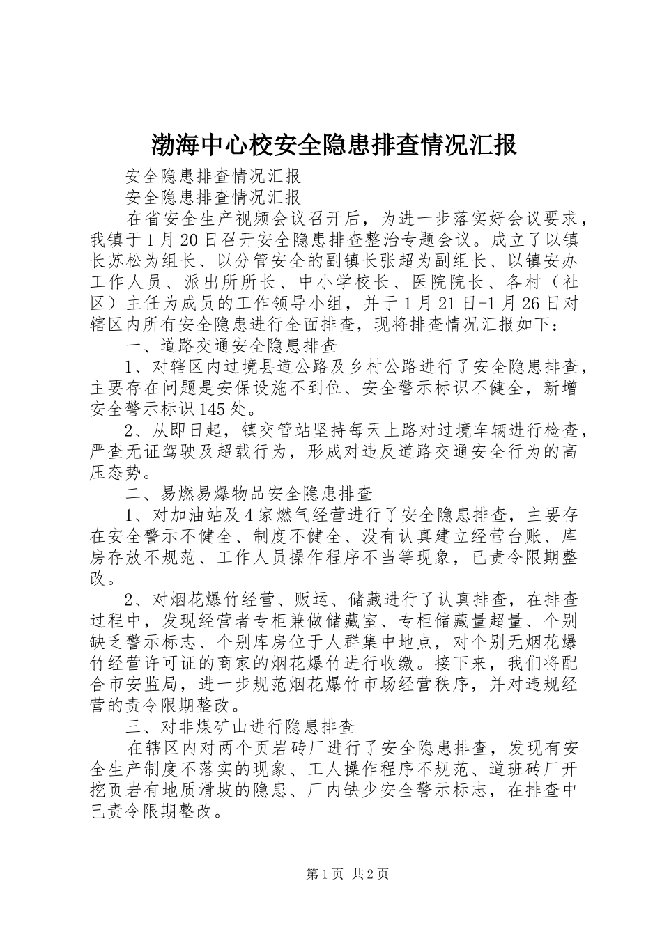 渤海中心校安全隐患排查情况汇报_第1页