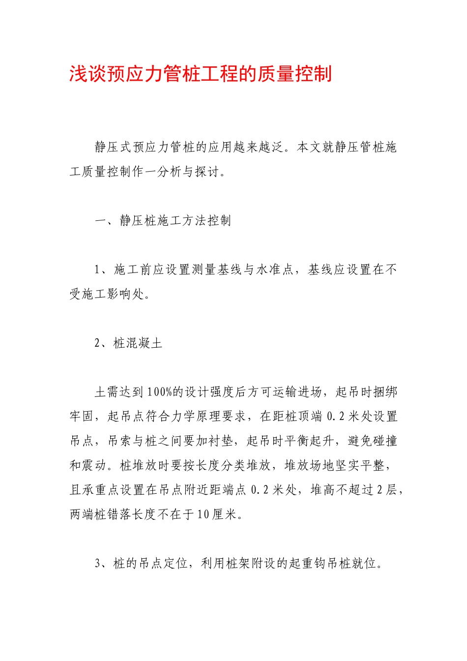 浅谈预应力管桩工程的质量控制_第1页