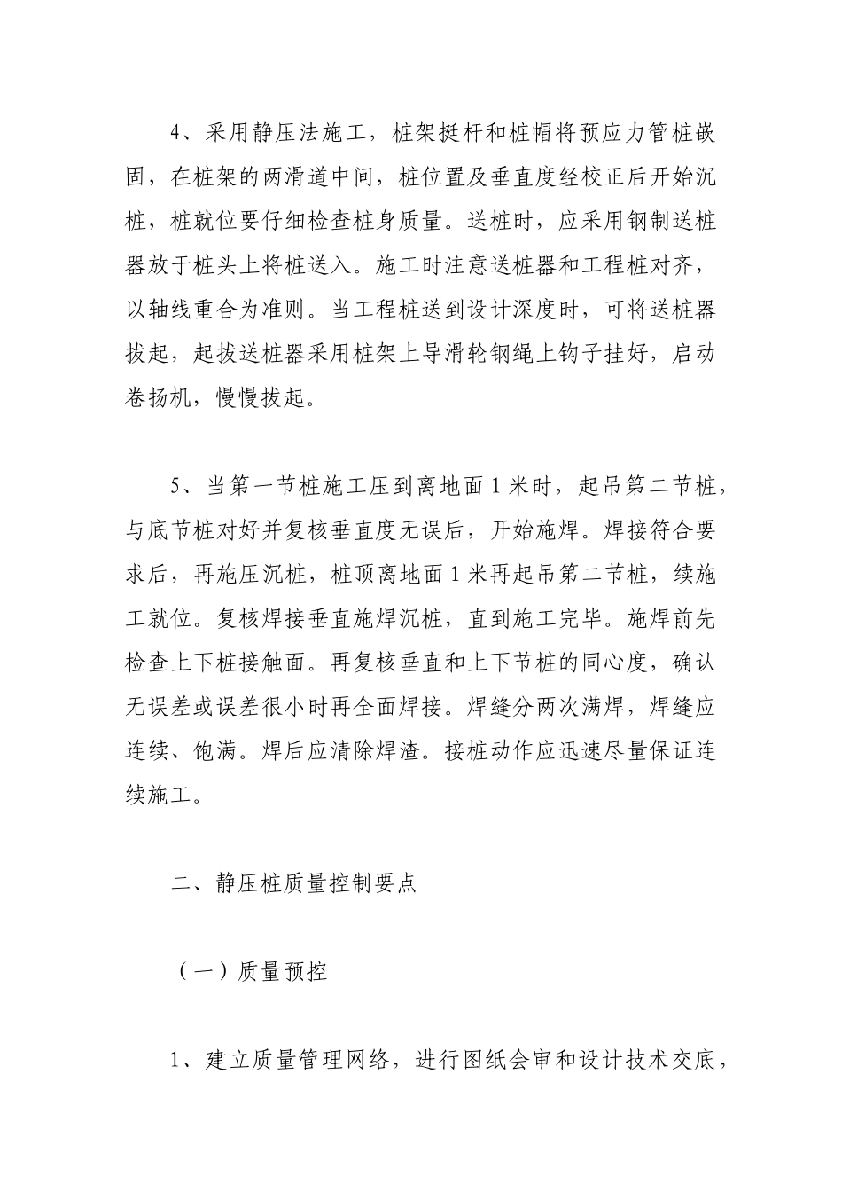 浅谈预应力管桩工程的质量控制_第2页