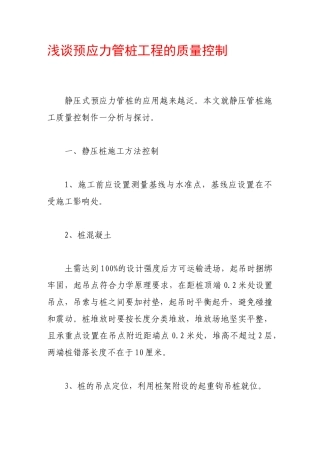浅谈预应力管桩工程的质量控制