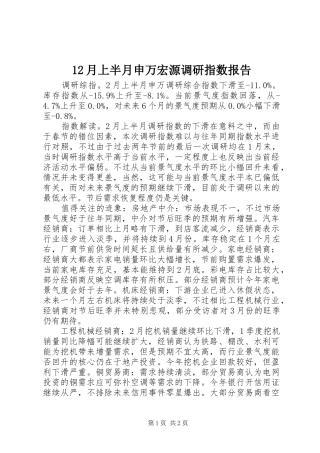 12月上半月申万宏源调研指数报告