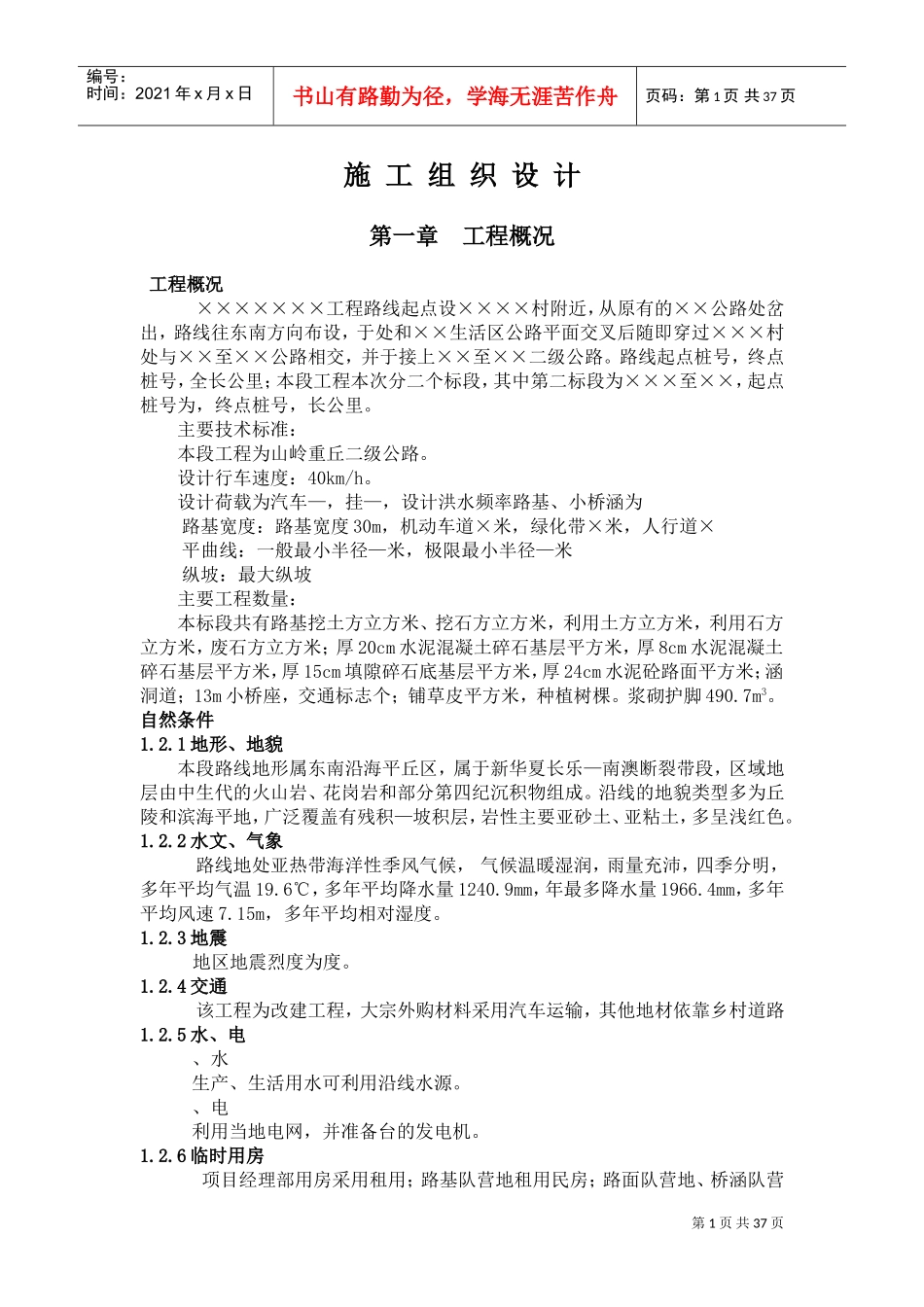 路桥工程施工组织设计方案样本(DOC48页)_第1页