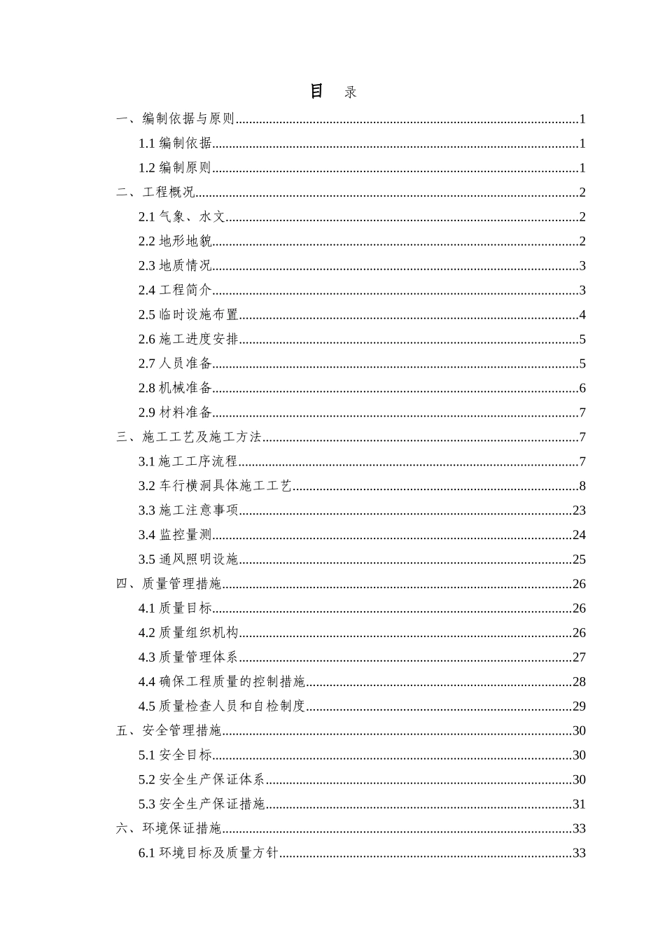 隧道车行通道施工技术方案(DOC39页)_第1页