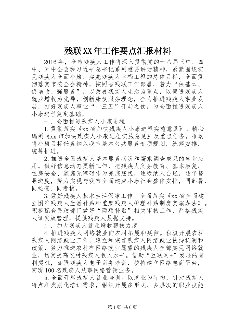 残联XX年工作要点汇报材料_第1页