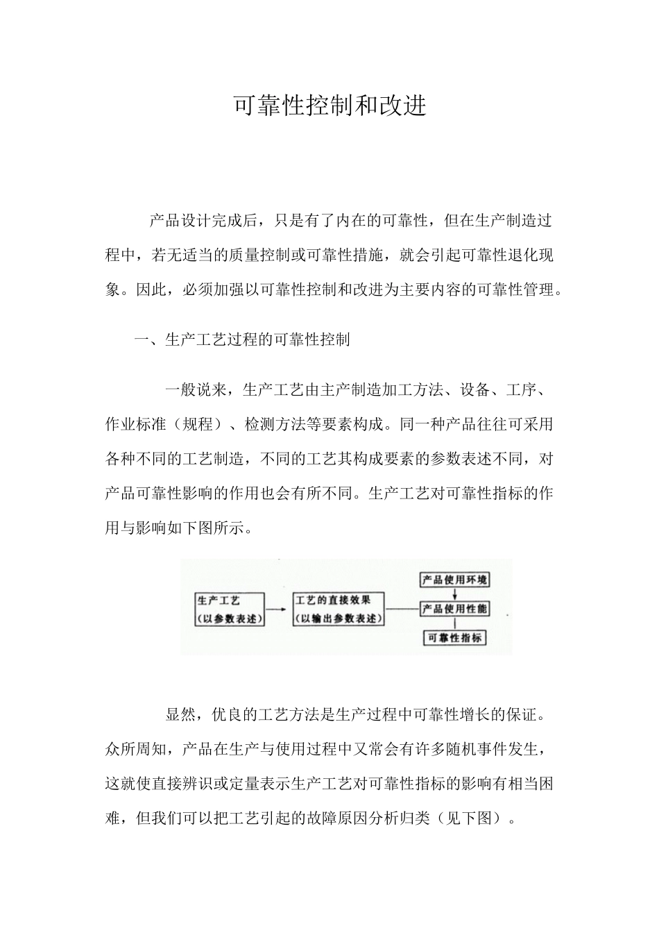 品质管理_可靠性控制和改进_第1页