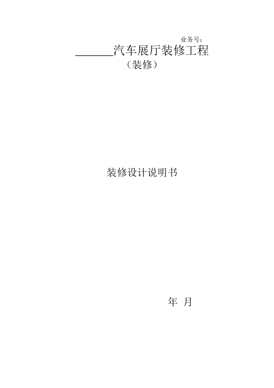 汽车展厅装修设计说明(填写范本)_第1页