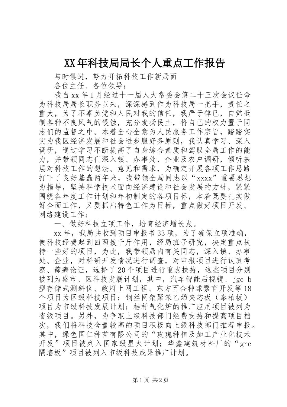 XX年科技局局长个人重点工作报告_第1页