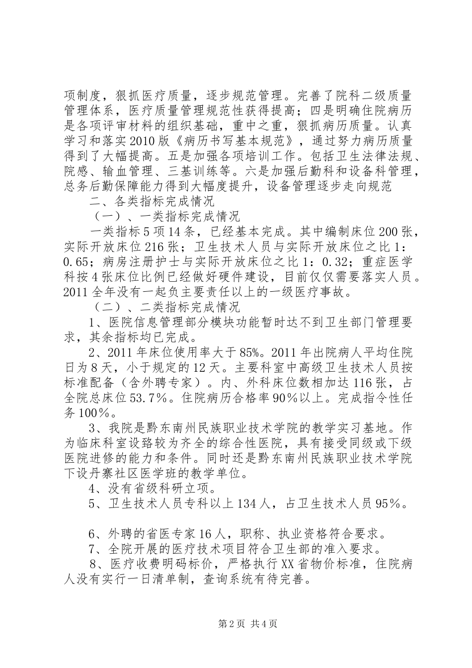 创建二级甲等医院阶段工作汇报_第2页