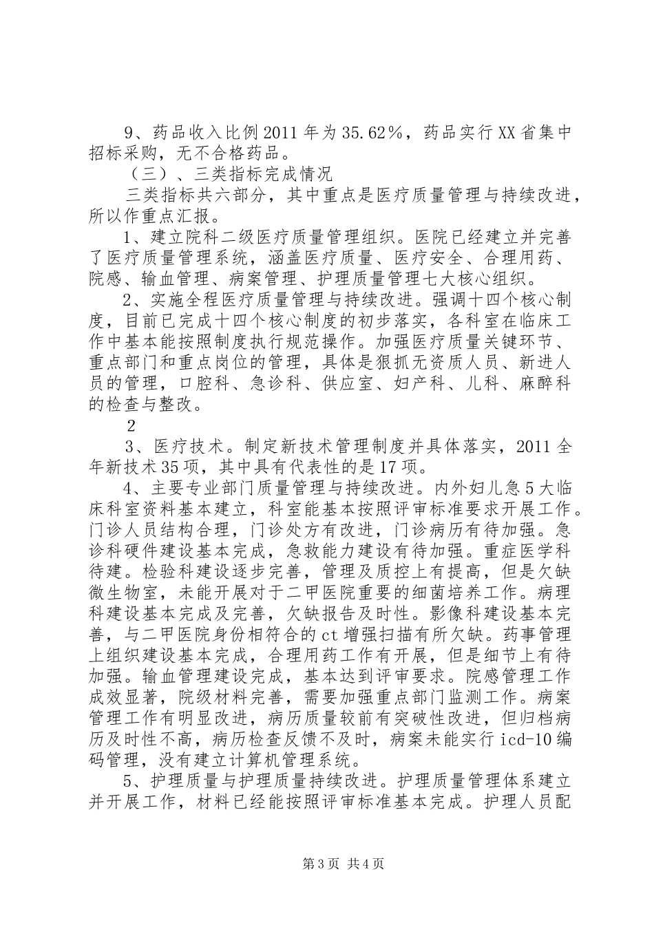 创建二级甲等医院阶段工作汇报_第3页