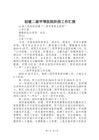 创建二级甲等医院阶段工作汇报