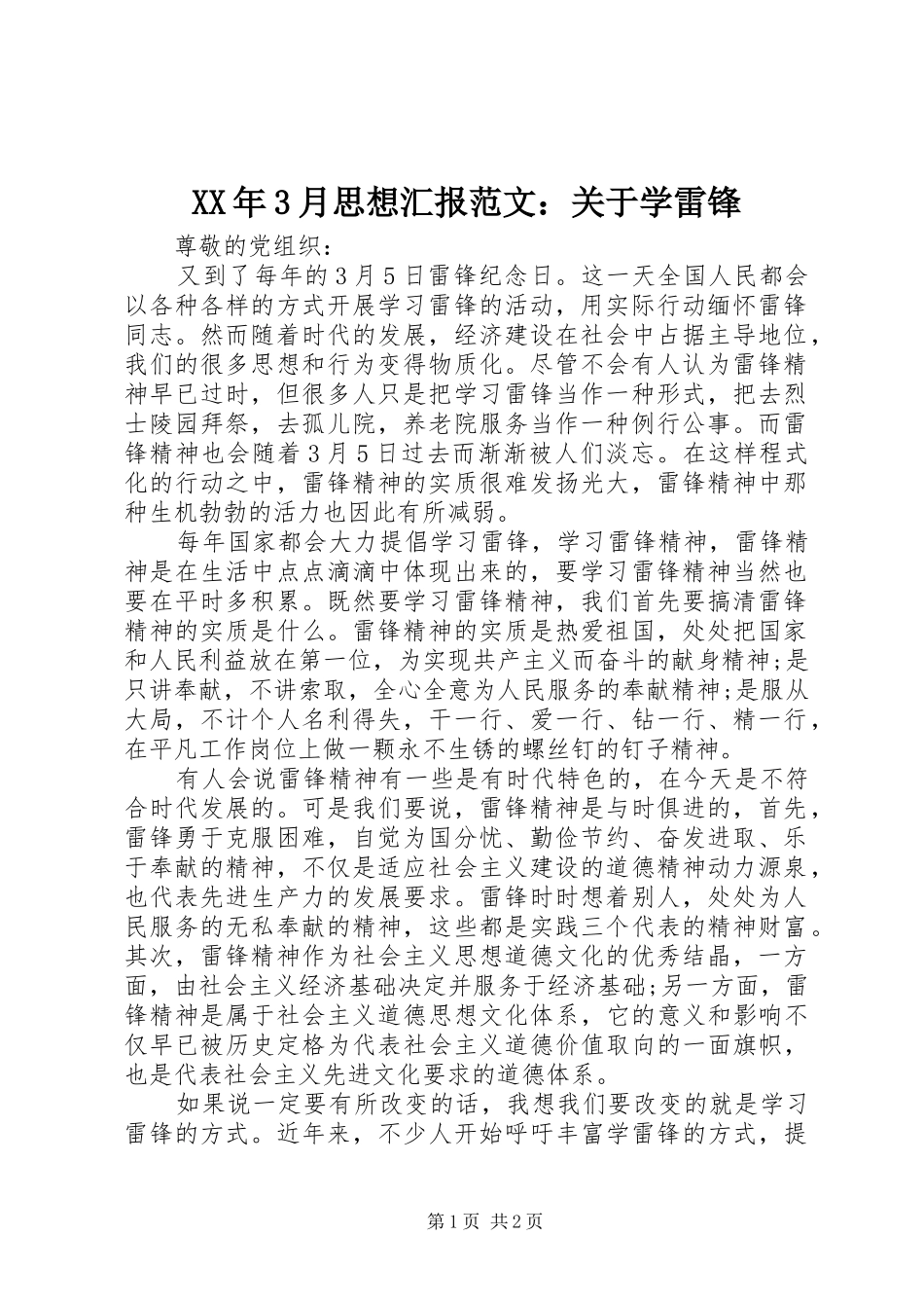 XX年3月思想汇报范文：关于学雷锋_第1页