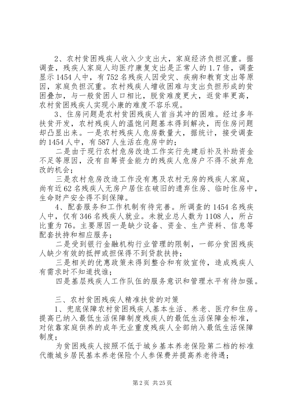 残疾人精准脱贫调研报告5篇_第2页