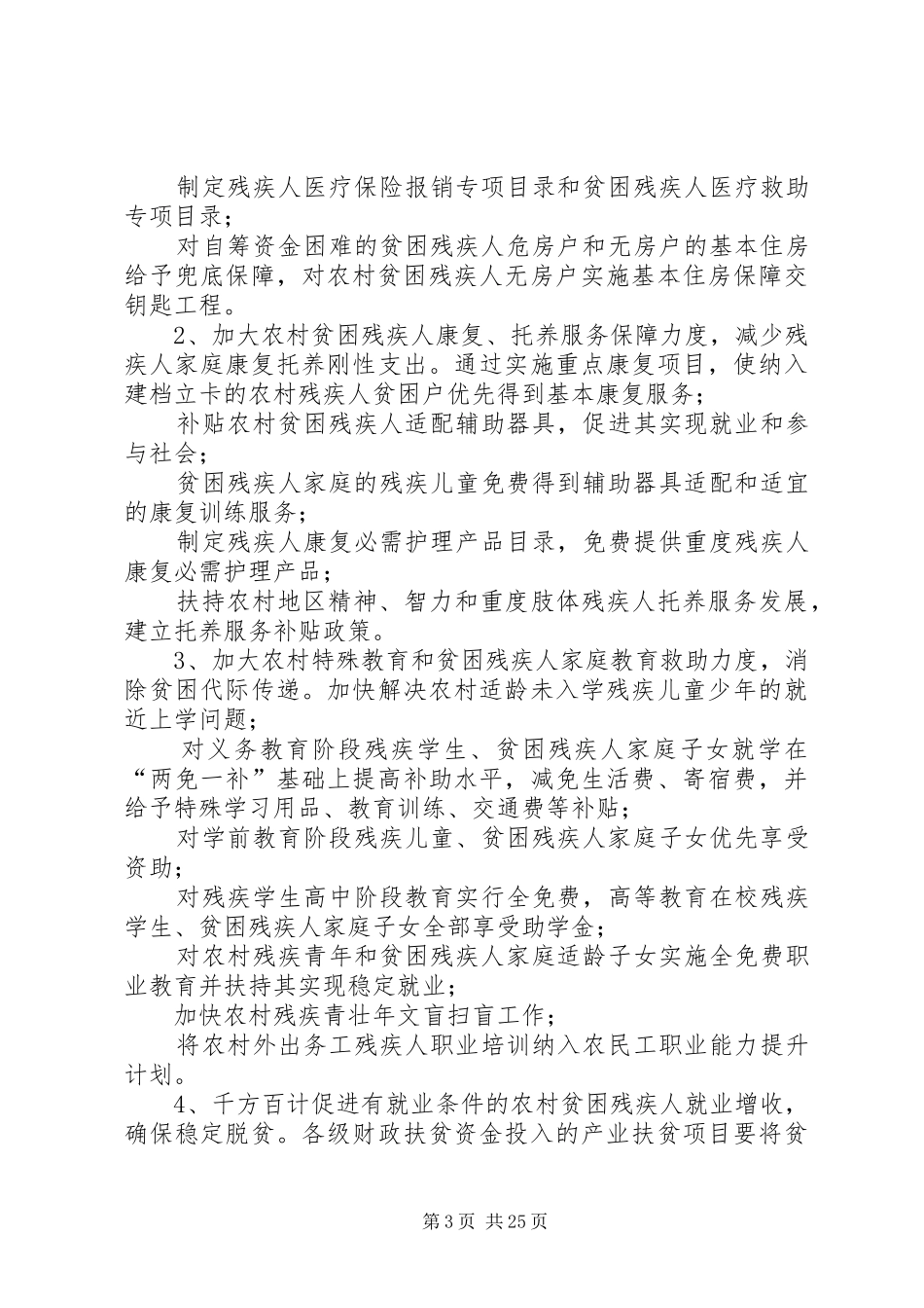 残疾人精准脱贫调研报告5篇_第3页