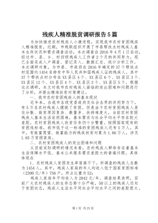 残疾人精准脱贫调研报告5篇