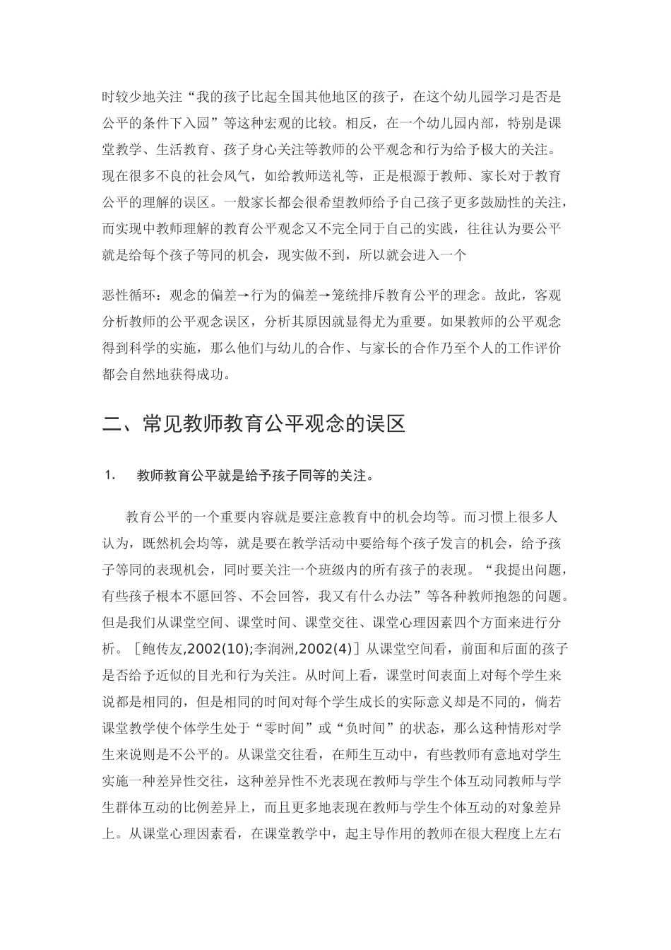 教育公平视野下的幼儿教师公平观念分析_第2页