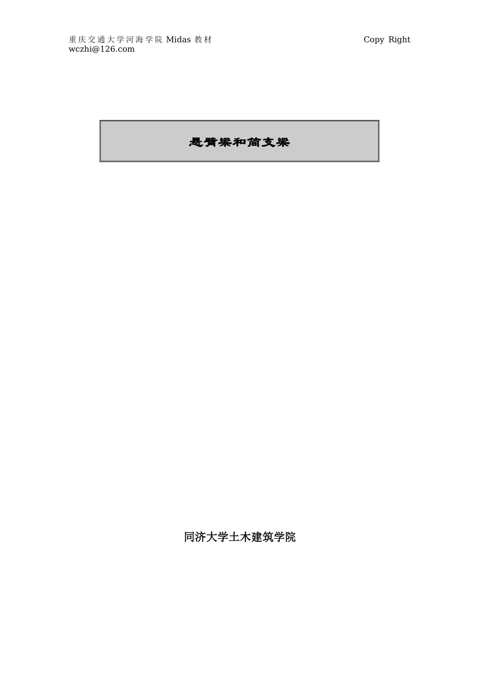 重庆交通大学河海学院Midas教材_第1页