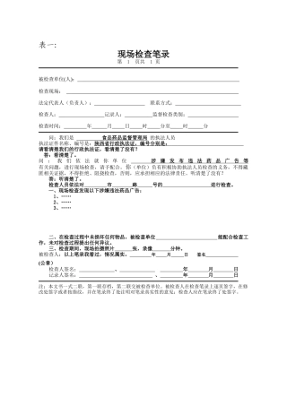 表一：《现场检查笔录》-陕西省药品监督局公共信息网