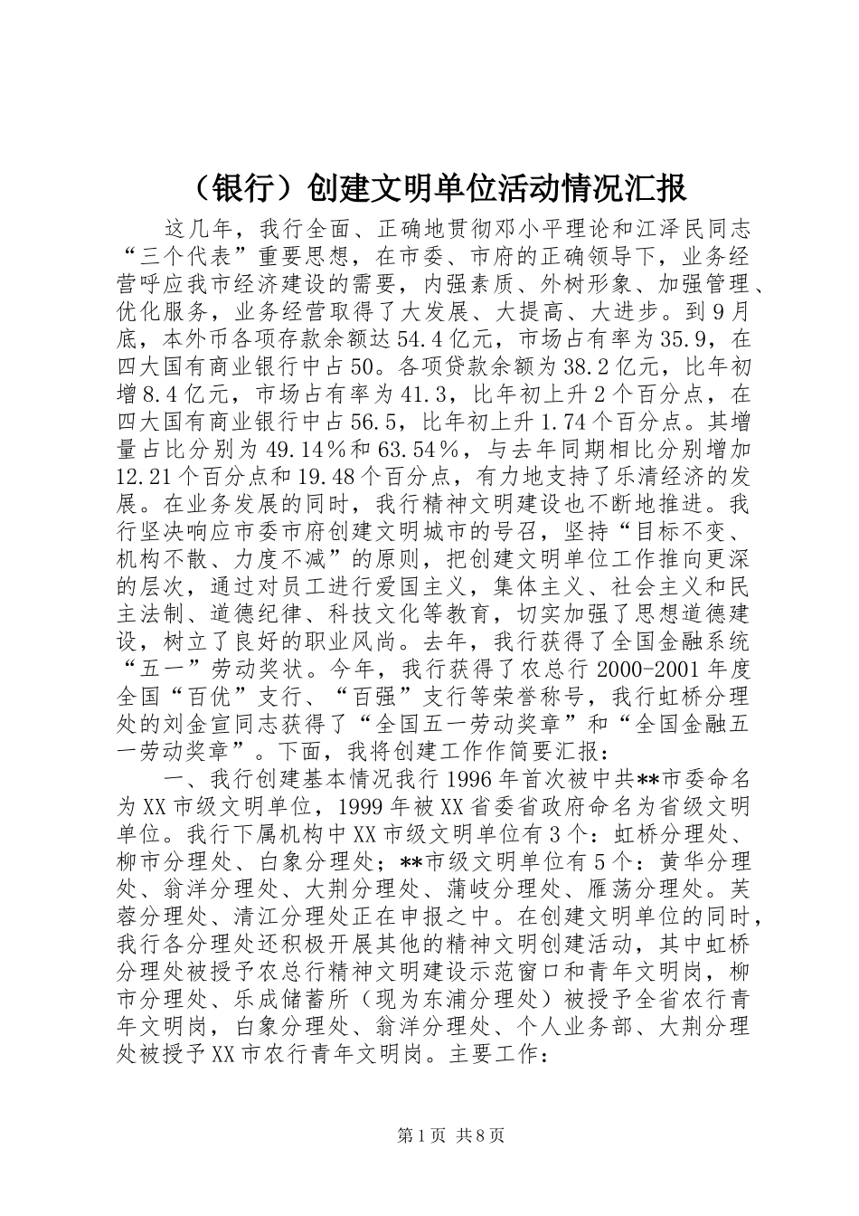 （银行）创建文明单位活动情况汇报_第1页