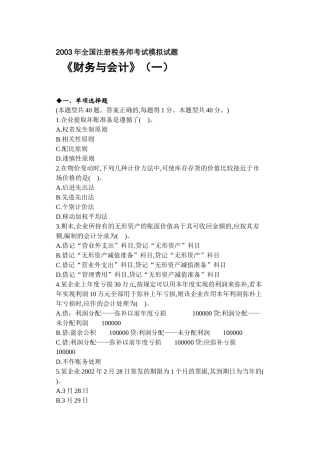 某某年全国注册税务师财务与会计考试模拟试题一