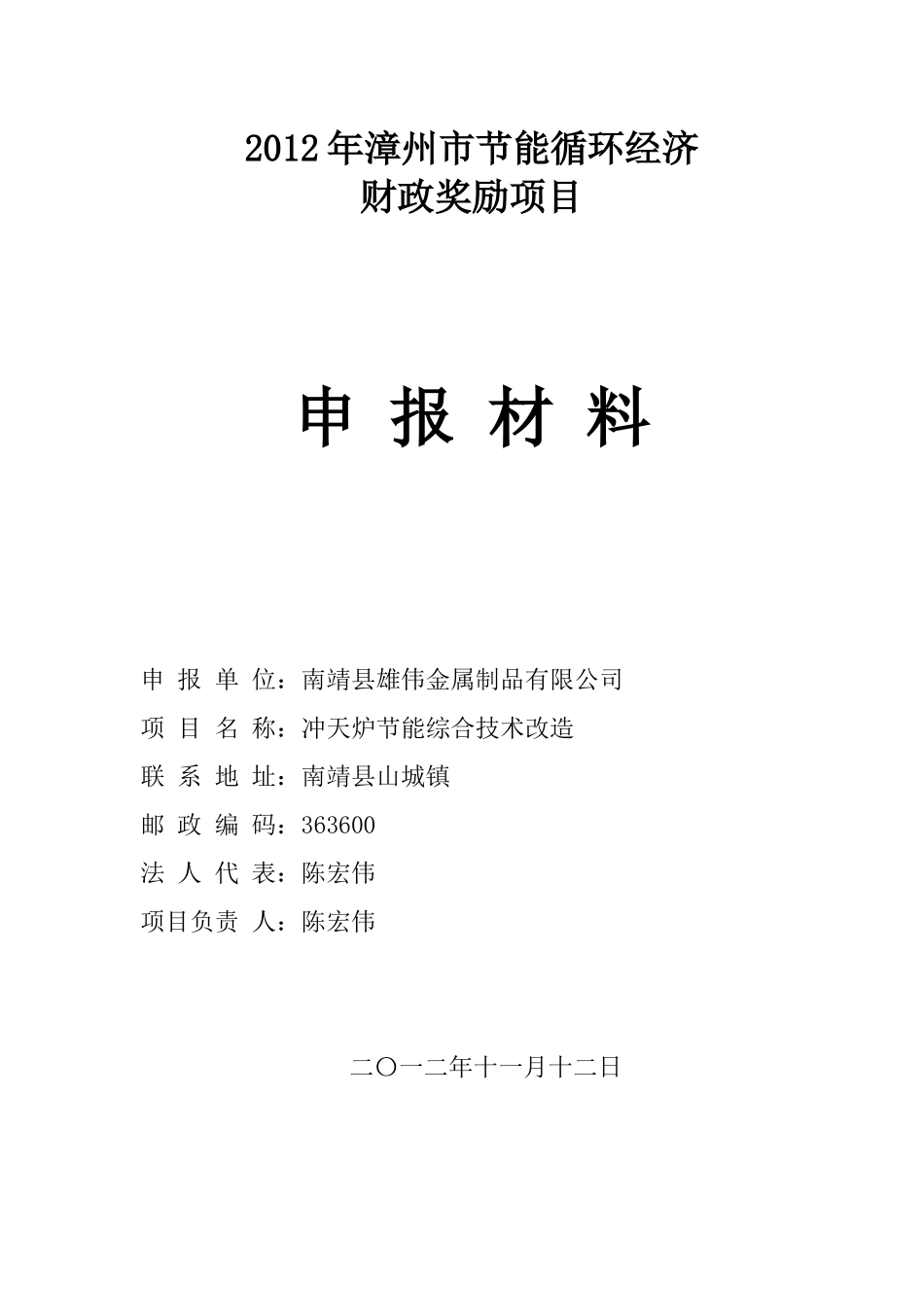 南靖县宏伟金属制造厂节能技术改造资金申请报告(2)_第1页