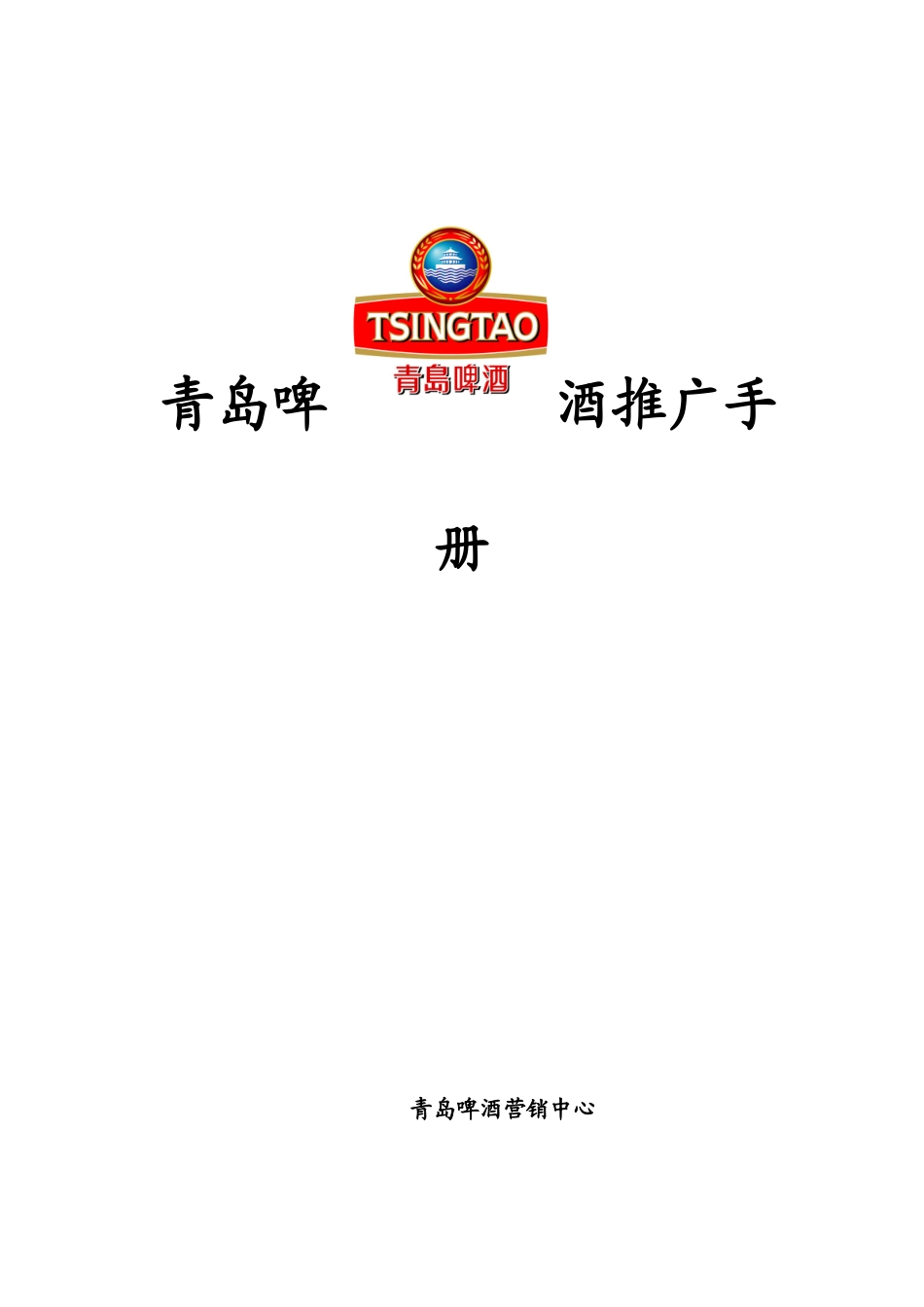 青岛啤酒微观运营业代推广手册_第1页