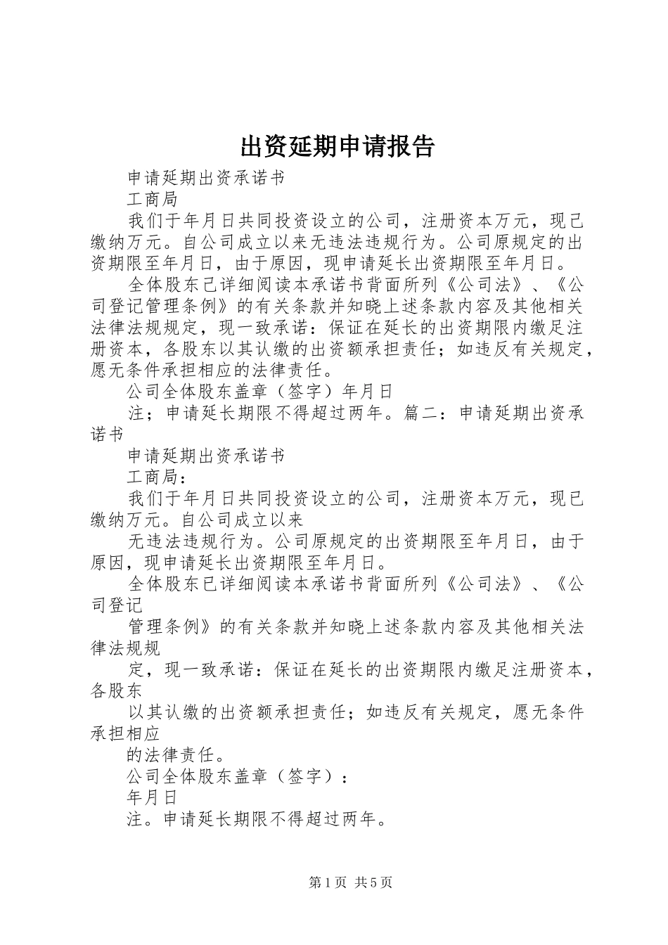 出资延期申请报告_第1页