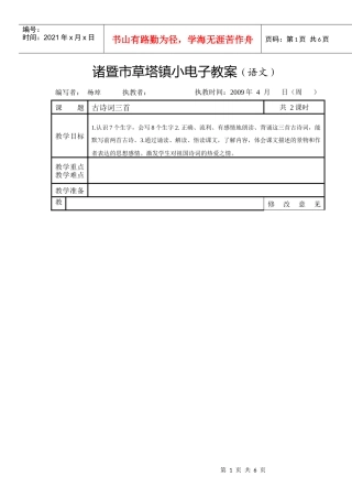 诸暨市草塔镇小电子教案(语文)