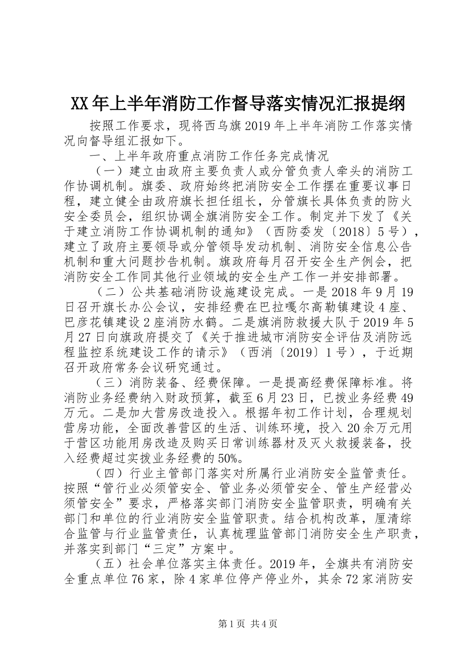 XX年上半年消防工作督导落实情况汇报提纲_第1页