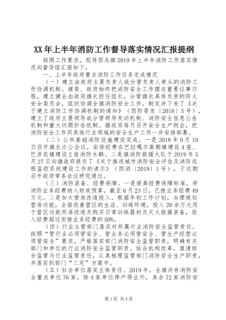 XX年上半年消防工作督导落实情况汇报提纲