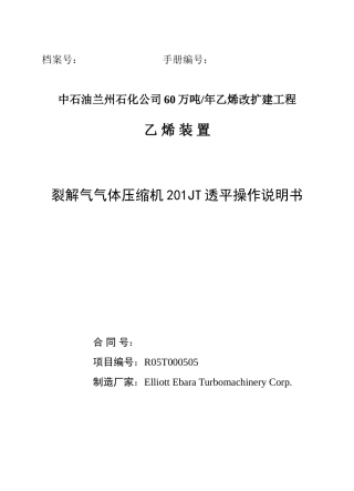 裂解气气体压缩机201JT透平操作说明书