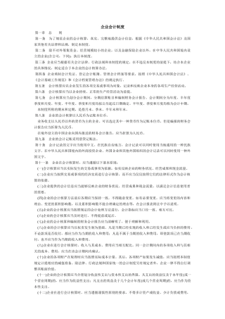 企业会计核算制度法则